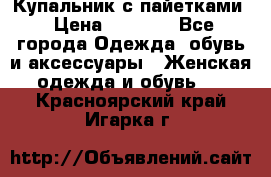 Купальник с пайетками › Цена ­ 1 500 - Все города Одежда, обувь и аксессуары » Женская одежда и обувь   . Красноярский край,Игарка г.